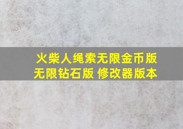 火柴人绳索无限金币版无限钻石版 修改器版本